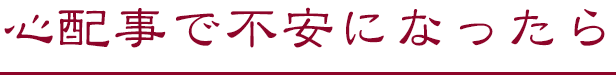 心配事で不安になったら