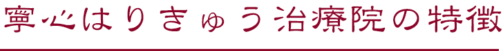 寧心はりきゅう治療院の特徴