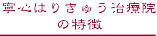 寧心はりきゅう治療院の特徴