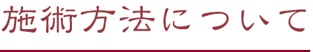 施術方法について